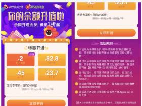 微博会员2元开一个月活动入口 仅限非会员用户开通