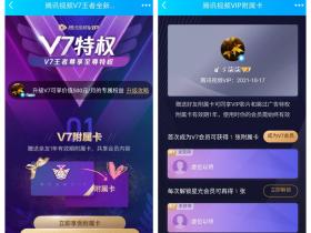 腾讯视频V7会员免费赠好友1年腾讯视频VIP附属卡
