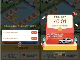 双十一红包领不停 支付宝汽车报价做任务拿红包