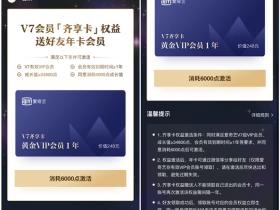 爱奇艺VIP7免费送好友爱奇艺年卡 消耗成长值即可