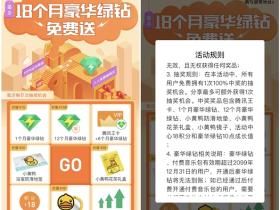 最多18个月豪华绿钻免费送活动 可抽奖豪华绿钻、实物等