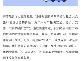 滴滴顺风车即将上线试运营 今日公布安全保障方案仅限部分城市