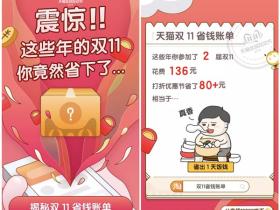 查询双11省钱账单出炉 查询分享还可以得2万喵币