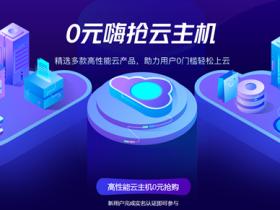 京东云新用户0元抢1年2核8G1M云服务器 每日10、15点开抢