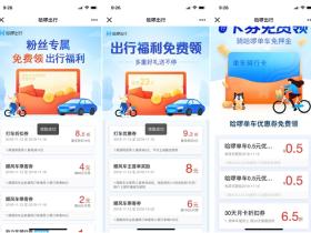 免费领取哈啰出行单车、打车券等优惠券大礼包活动