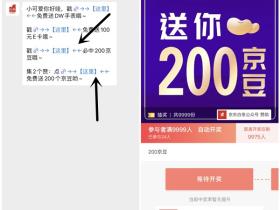 微信京东白条活动集2赞得200京豆 参与人满9999人发放200京豆活动