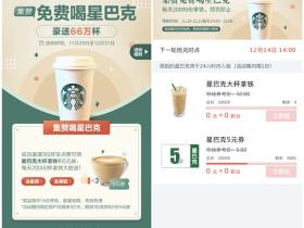 掌上生活APP免费领取喝星巴克大杯拿铁机会 需3人助力每日限量2w份