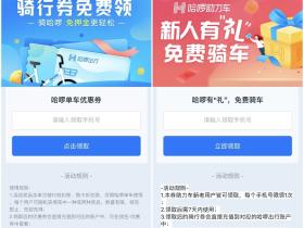 哈啰出行免费领取单车骑行优惠券和助力车优惠券