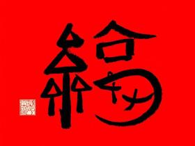 马云老师的手写福字来啦 扫福必得一张沾福气卡可沾敬业福全家福卡哦