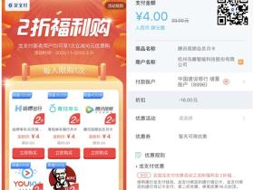 建行APP龙支付1-4元购1月腾讯视频会员、优酷会员、肯德基20元代金券等