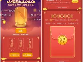 QQ点亮我的2020活动 集福字瓜分现金奖池等