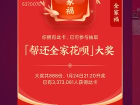 支付宝集五福活动正式开启 据说这些福字能扫出敬业福