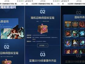 英雄联盟元旦恭贺 免费领随机召唤师图标全场英雄限免
