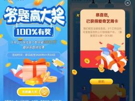 上行快线答题赢大奖 基本免费送7天爱奇艺会员周卡