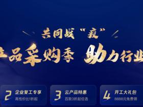 腾讯云助力行业复工活动 99元买1年1核2G1M服务器 299可买3年