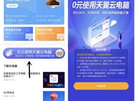 天翼云电脑抗疫情活动 免费领取云电脑53天2核4G内存80G储存2M带宽