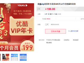 优酷官方99元撸14个月优酷VIP活动 天猫旗舰店秒到账
