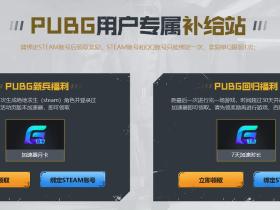 PUBG补给站免费领取7天~1个月腾讯网游吃鸡加速器和废土休闲套装