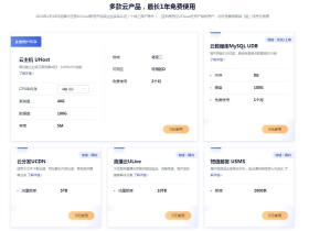 免费领UCloud云服务器活动 多款云产品最长1年免费使用