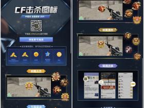 腾讯掌上wegameCF击杀图标体验有奖活动 免费抽腾讯视频、Q币等