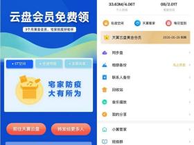 免费领取3个月天翼云盘黄金会员 宅家防疫大有所为