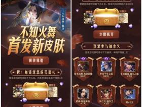不知火舞首发新皮肤-魅语 送见面礼免费抽永久史诗皮肤、英雄体验卡等