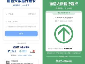 CAICT中国信通院通信大数据行程卡 查询14天内出行记录