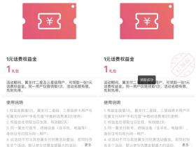 翼支付免费领取1元权益金 免费得1元话费券活动