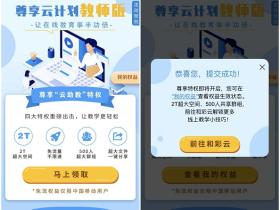 和彩云尊享云计划 移动用户免费领取和彩云2T空间不限速