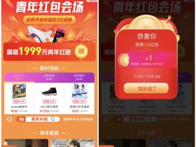 淘宝新势力周青年红包会场活动 最高抽1999元购物红包
