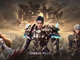 腾讯又宣2款游戏下线 《风暴魔域》和《贵州麻将》停止运营公告