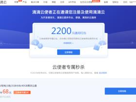 滴滴云限时特惠68元1年服务器 特价购买1M1核2G配置服务器