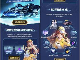 QQ飞车手游5喷A车劲霸登场 每日登陆领豪礼免费抽A车