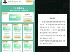 爱奇艺VIP用户每月免费领取电影票优惠特权活动