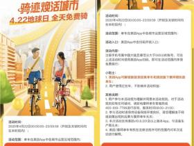 4.22地球日美团活动 全天免费骑美团/摩拜单车