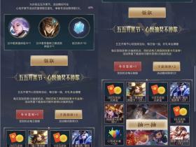 王者荣耀五五开黑节 心悦豪礼相伴免费抽皮肤、红包、Q币