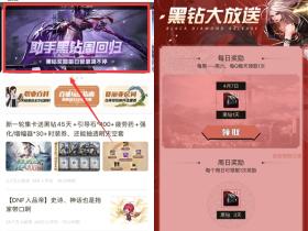 DNF助手黑钻周活动 免费领取qq黑钻最高领17天
