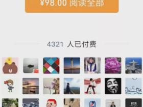 利用微信“公众号付费阅读”功能带来上万元收益?