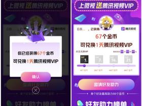 上微视送腾讯视频VIP 得金币免费兑换1-31天腾讯视频会员