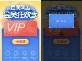百度网盘会员狂欢季 免费领取百度云盘会员1-7天活动不限新老用户