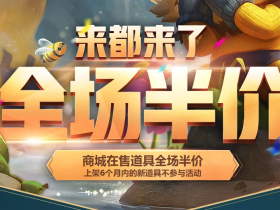 来都来了 英雄联盟全场在售道具、皮肤半价活动开启