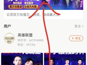 快手英雄联盟活动免费送88快手币 关注主播秒领