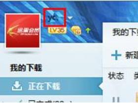 迅雷会员无法登陆怎么办?迅雷会员无法登陆解决办法