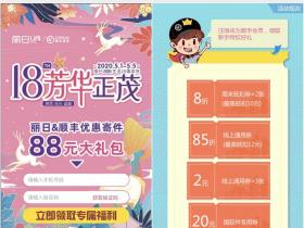 丽日18周年庆活动免费领取顺丰寄件券 包含线上支付券、通用券等