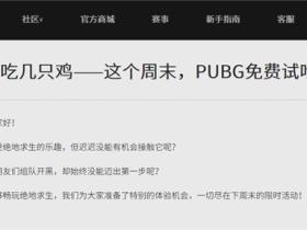《绝地求生》6月5日开启首次免费试吃鸡 5折购PUBG吃鸡游戏