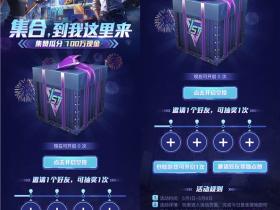 和平精英集赞瓜分百万现金活动 邀请好友即可抽奖瓜分