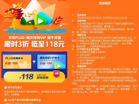 端午节特惠 118购买一年腾讯视频会员+一年京东PLUS京典会员活动