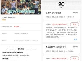 京东PLUS会员免费领取7天芒果TV会员兑换码活动 激活秒到账