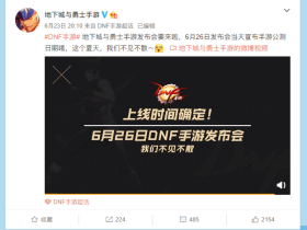 地下城与勇士手游发布会将于6月26日举办 官宣手游公测准确时间