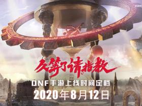 DNF手游官方公布8.12日正式上线 预约免费领取各种道具奖励